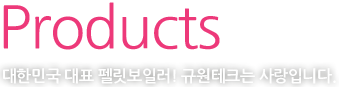 Products - 대한민국 대표 펠릿보일러! 규원테크는 사랑입니다.